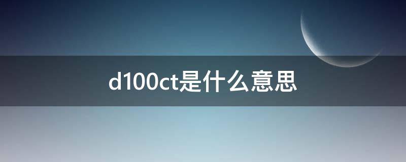 d1.00ct是什么意思 戒指上d1.00ct是什么意思