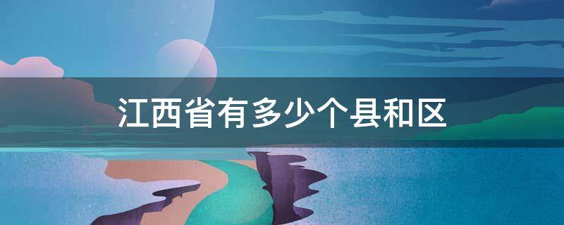 江西省有多少个县和区（江西省有多少个区县市）