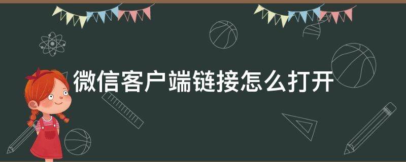 微信客户端链接怎么打开（微信客户端打开链接怎么打）