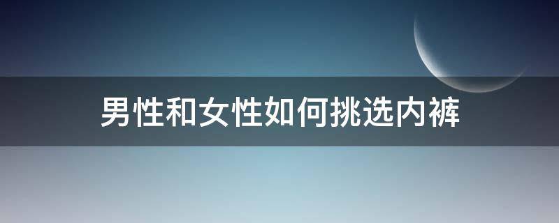 男性和女性如何挑选内裤 男性怎么选择内裤