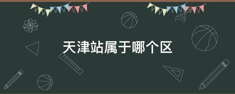 天津站属于哪个区 天津站属于疫情风险地区吗