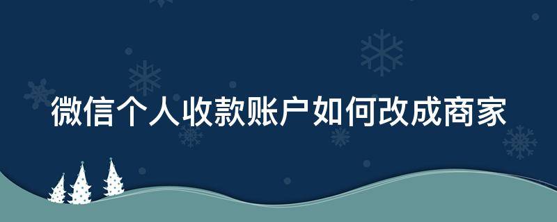 微信个人收款账户如何改成商家 微信个人收款账户如何改成商家账户