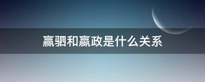 赢驷和嬴政是什么关系（赢驷 嬴政的关系）