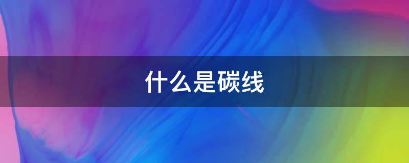 什么是碳线 什么是碳线 pe 尼龙线