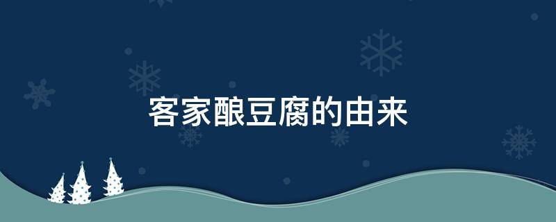 客家酿豆腐的由来 客家酿豆腐的由来动画