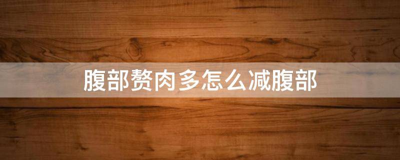 腹部赘肉多怎么减腹部 下腹部赘肉多怎么减