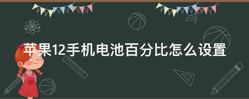 苹果12手机电池百分比怎么设置 苹果12如何设电池百分比