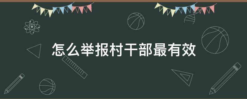 怎么举报村干部最有效（网上怎么举报村干部最有效）