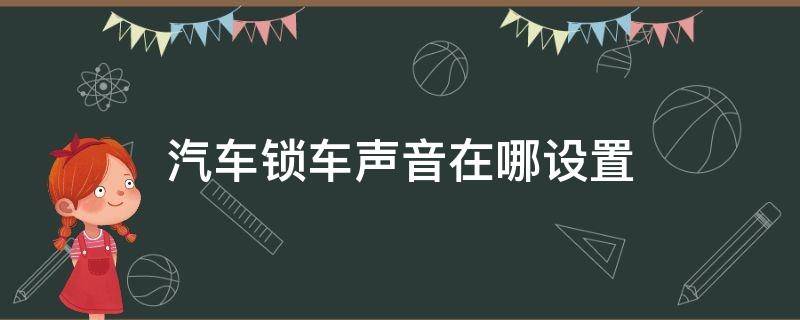 汽车锁车声音在哪设置 车辆锁车声音怎么设置