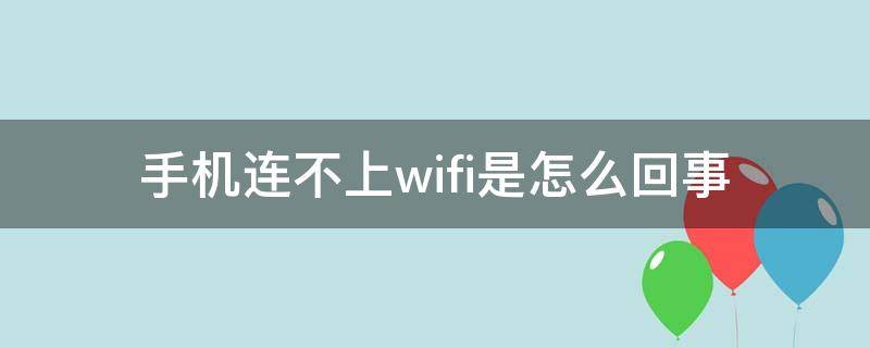 手机连不上wifi是怎么回事（手机连不上wifi是怎么回事拒绝接入）