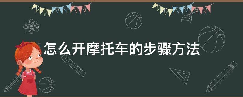 怎么开摩托车的步骤方法 怎样开摩托车教程