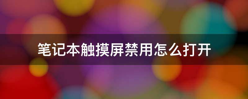 笔记本触摸屏禁用怎么打开（笔记本触摸屏如何禁用）