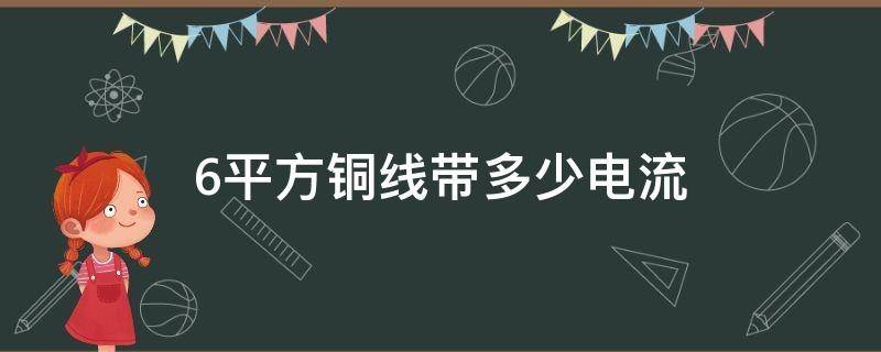 6平方铜线带多少电流（三相6平方铜线带多少电流）