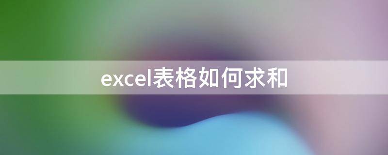 excel表格如何求和（excel表格怎么自动求和）