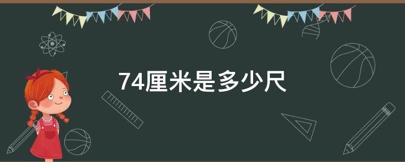 74厘米是多少尺（74厘米是多少尺寸的腰围?）