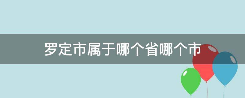 罗定市属于哪个省哪个市（罗定市属于哪个省市）