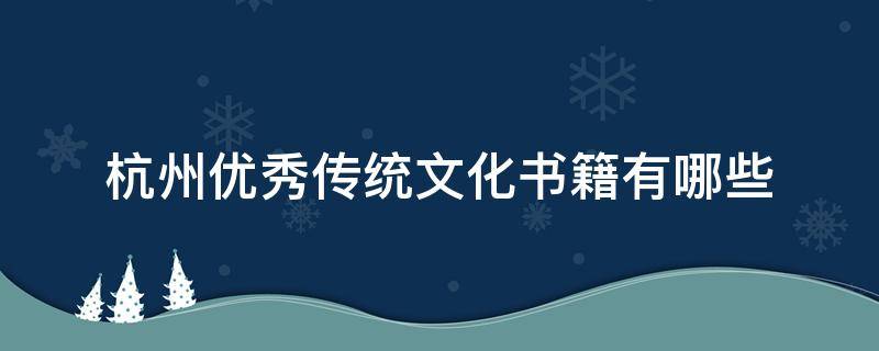 杭州优秀传统文化书籍有哪些（杭州优秀传统文化丛书电子版）