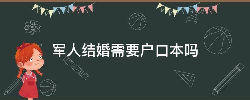 军人结婚需要户口本吗（部队结婚需要户口本吗）