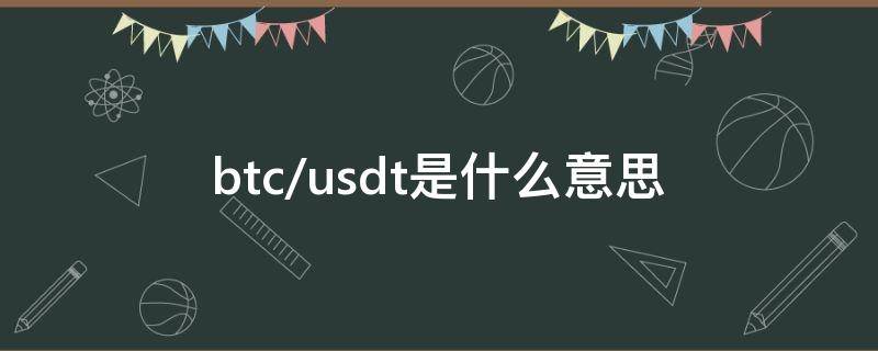 btc/usdt是什么意思 /usdt和/btc