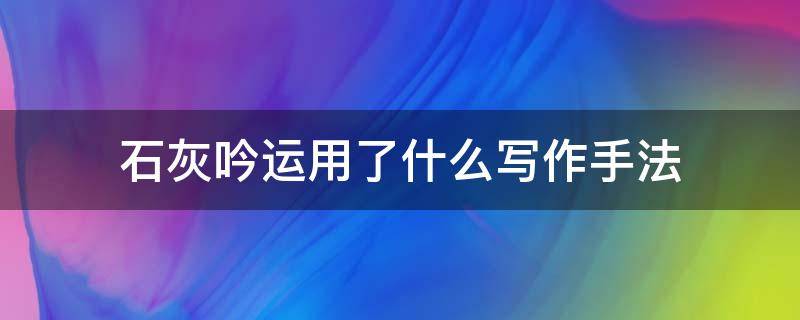 石灰吟运用了什么写作手法 石灰吟运用了什么的写作手法