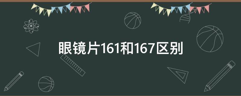 眼镜片1.61和1.67区别 眼镜片1.61和1.67区别大吗