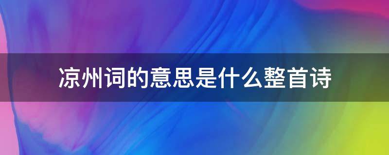 凉州词的意思是什么整首诗（凉州词的意思是什么整句诗的整首诗的意思是什么）