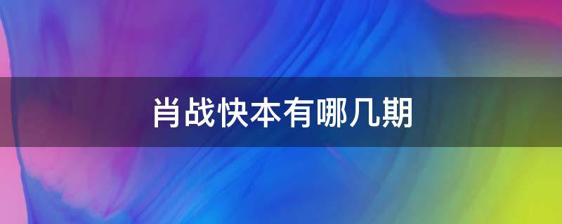 肖战快本有哪几期 肖战2017快本是哪一期