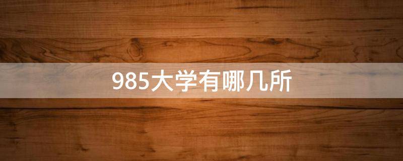 985大学有哪几所（南京985大学有哪几所）