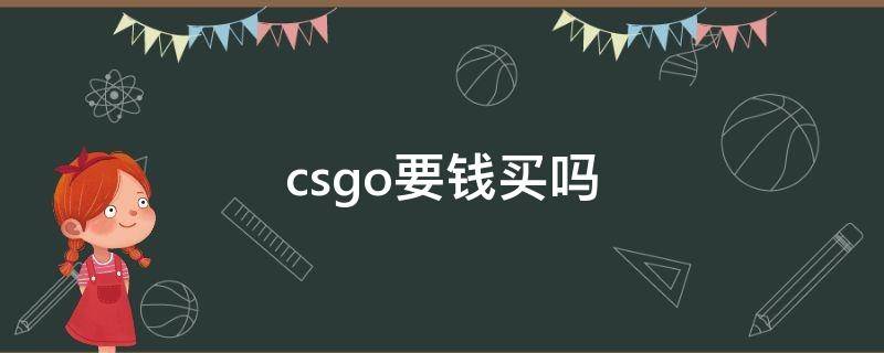 csgo要钱买吗 csgo要钱买吗国服