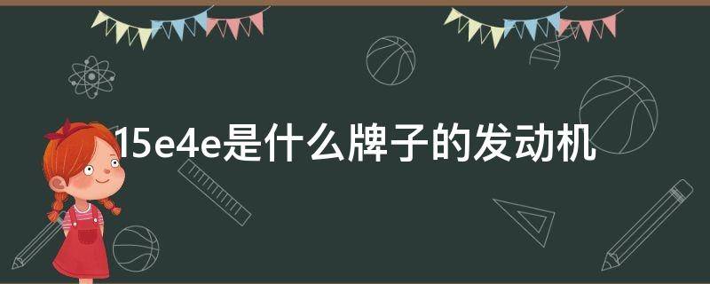 15e4e是什么牌子的发动机（15e4e发动机怎么样）