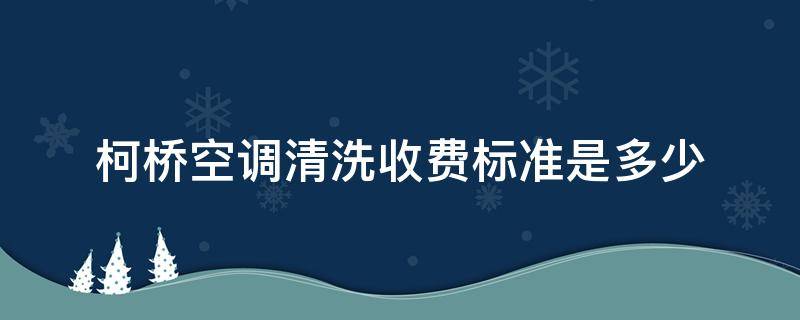 柯桥空调清洗收费标准是多少