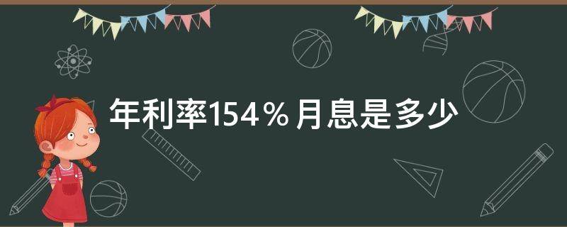 年利率15.4％月息是多少（年利率的15.4%是月利息多少）