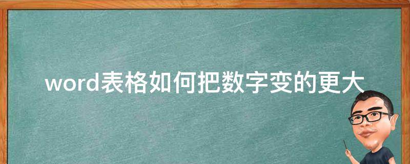 word表格如何把数字变的更大 word表格怎么变大