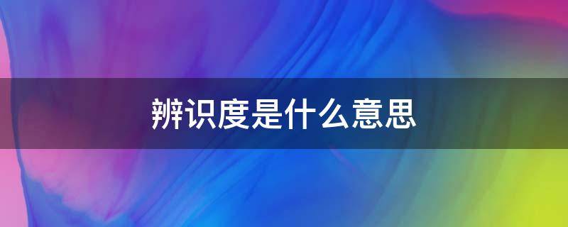 辨识度是什么意思（长相有辨识度是什么意思）