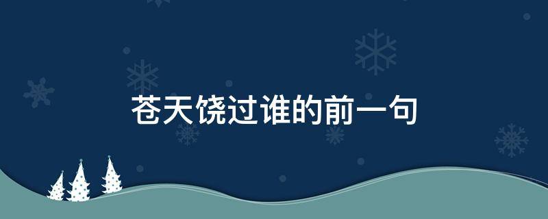 苍天饶过谁的前一句 苍天饶过谁的前一句是什么