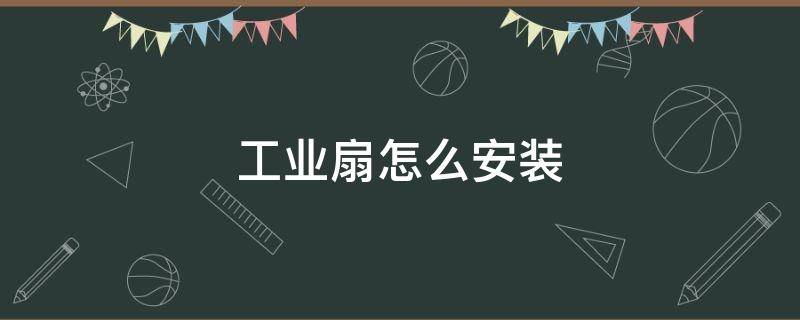 工业扇怎么安装 工业风扇安装图片