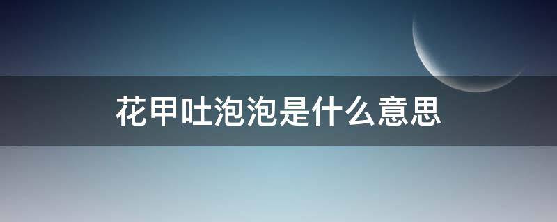 花甲吐泡泡是什么意思（花甲吐出来的是什么）