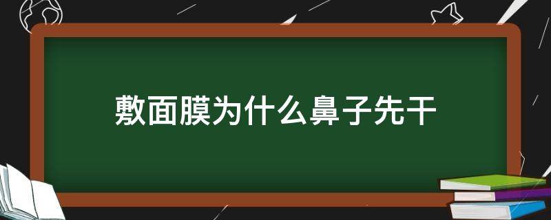 敷面膜为什么鼻子先干 贴面膜的时候鼻子先干事为什么