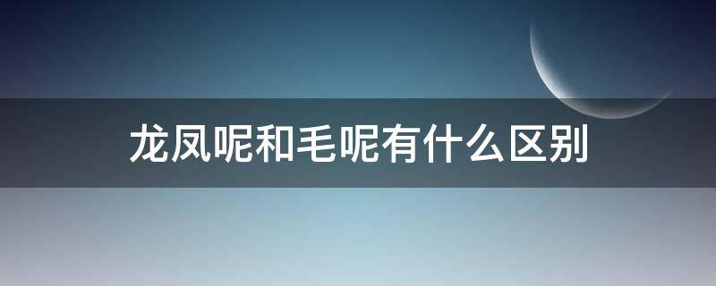 龙凤呢和毛呢有什么区别 龙凤呢和毛呢料哪个好