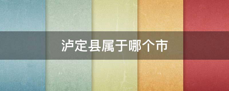 泸定县属于哪个市 四川泸定县属于哪个市