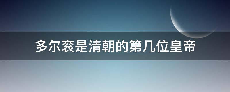 多尔衮是清朝的第几位皇帝 清朝多尔衮是什么王