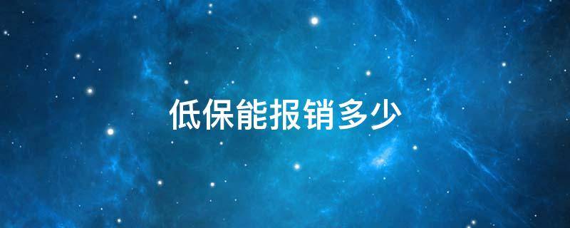 低保能报销多少（本地到外省看病低保能报销多少）