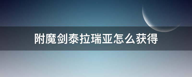 附魔剑泰拉瑞亚怎么获得 附魔剑泰拉瑞亚怎么获得手机