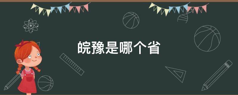 皖豫是哪个省 鄂豫皖是哪三个省