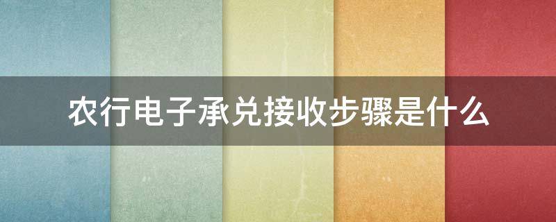 农行电子承兑接收步骤是什么 农商银行电子承兑汇票接收流程