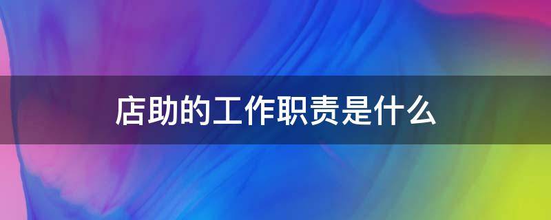 店助的工作职责是什么 超市店助的工作职责是什么