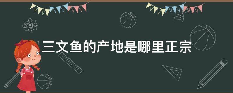 三文鱼的产地是哪里正宗（三文鱼最好的产地是哪里）