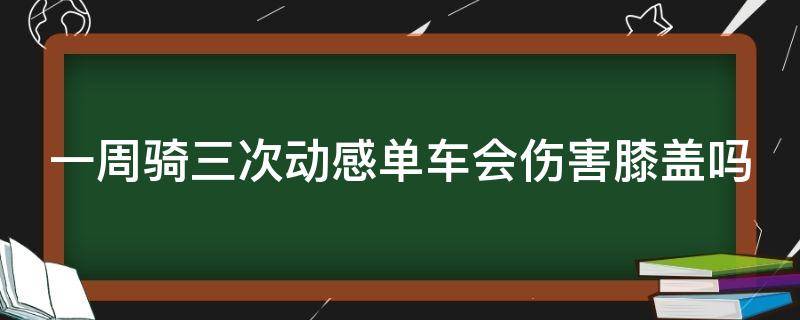 一周骑三次动感单车会伤害膝盖吗 一周骑几次动感单车减肥