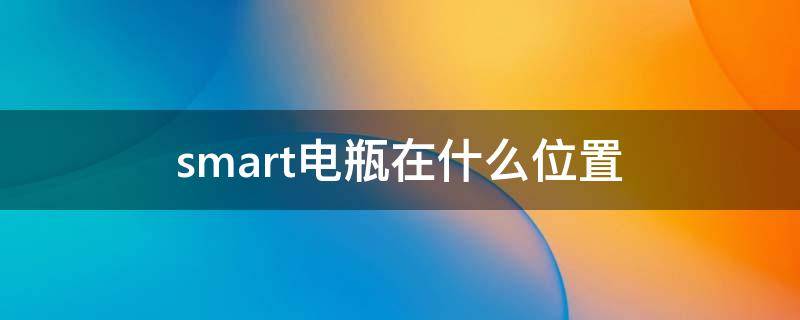 smart电瓶在什么位置 smart电瓶位置图