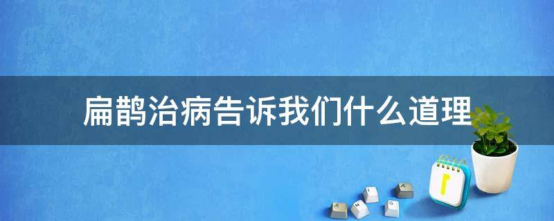 扁鹊治病告诉我们什么道理 扁鹊治病告诉我们什么道理填成语